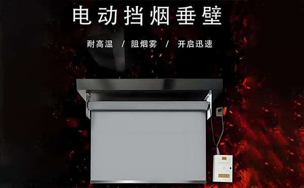 青海电动挡烟垂壁